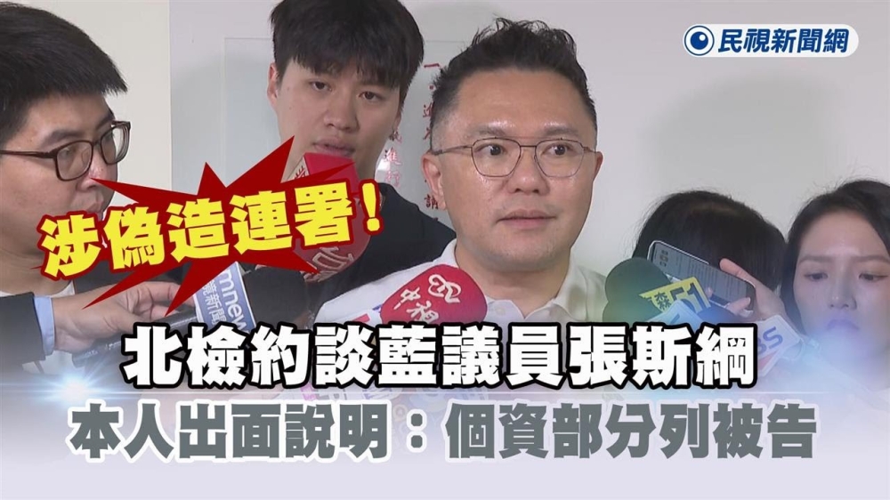 張斯綱承認犯了兩條罪 | 台派 DaiPai