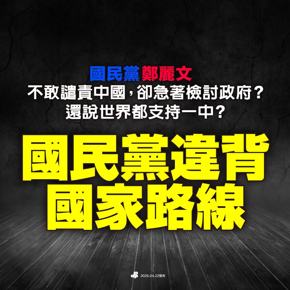 鄭麗文再度附和中國，嚴重違背國家路線！ | 台派 DaiPai