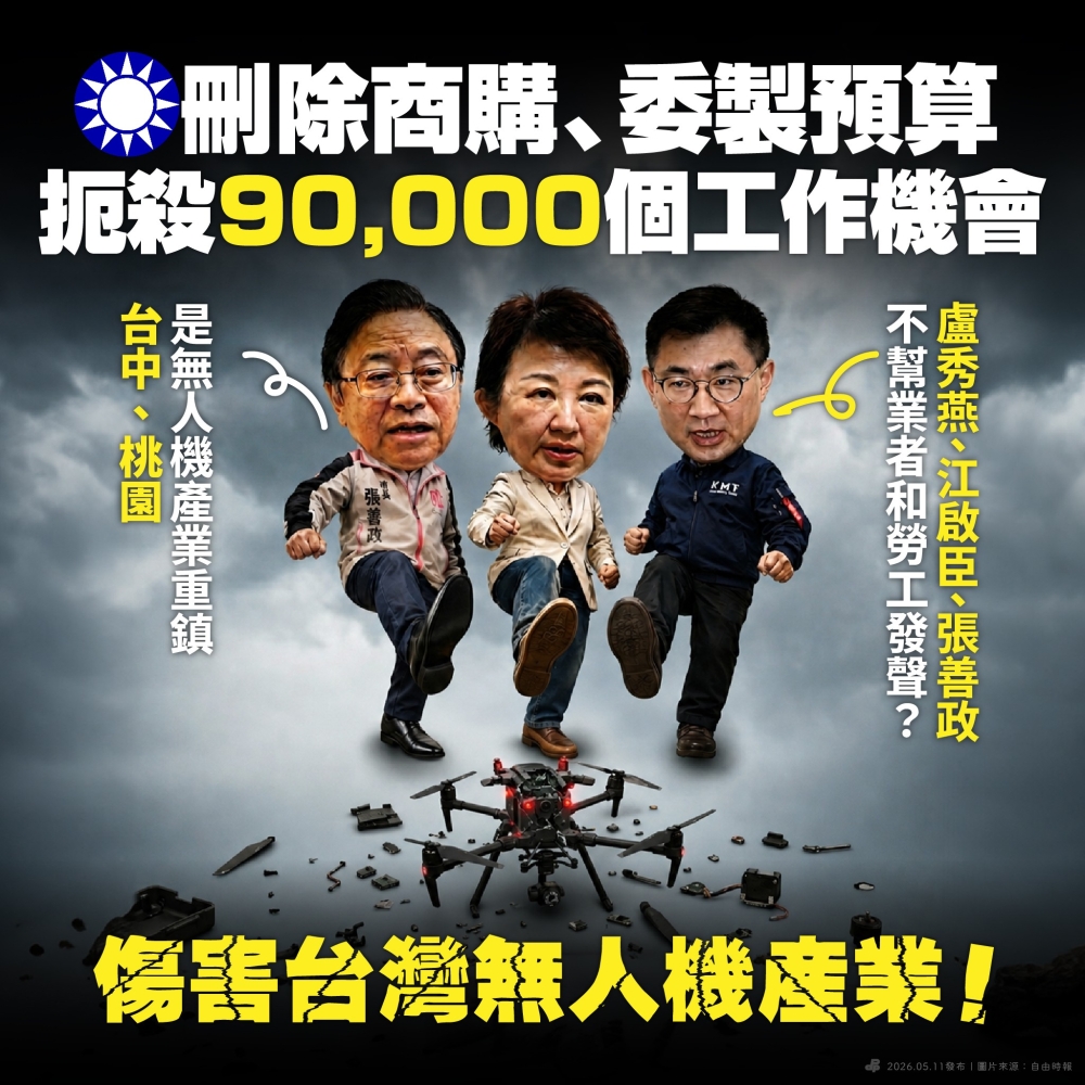 國民黨扼殺90,000個工作機會 傷害台灣無人機產業! | 台派 DaiPai